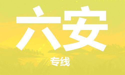 石家庄到六安物流公司/石家庄到六安物流专线