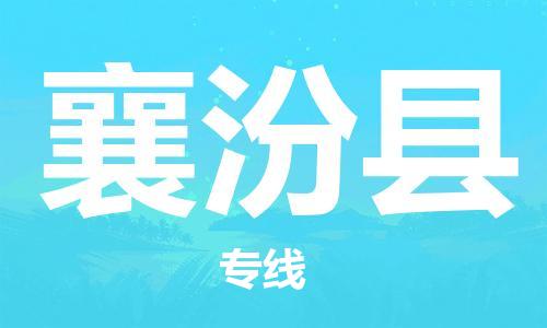 石家庄到襄汾县物流公司/石家庄到襄汾县物流专线