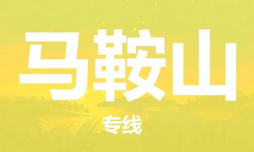 石家庄到马鞍山物流公司/石家庄到马鞍山物流专线