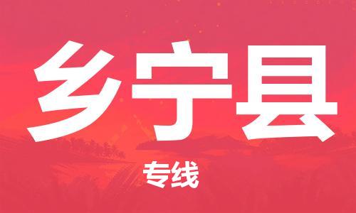 石家庄到乡宁县物流公司/石家庄到乡宁县物流专线
