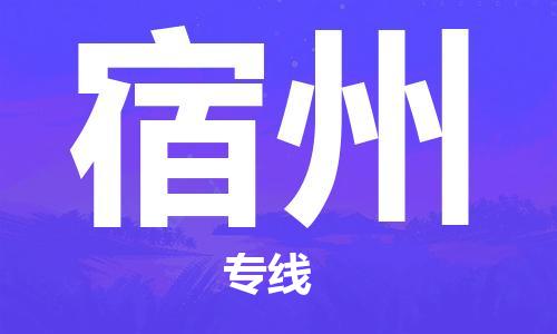 石家庄到宿州物流公司/石家庄到宿州物流专线