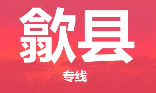 石家庄到息县物流公司/石家庄到息县物流专线