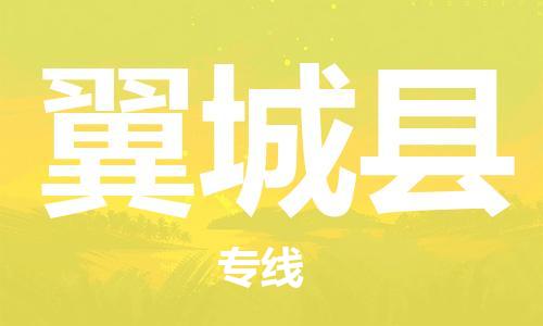 石家庄到翼城县物流公司/石家庄到翼城县物流专线