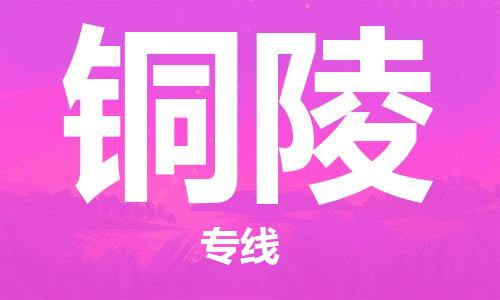 石家庄到铜陵物流公司/石家庄到铜陵物流专线