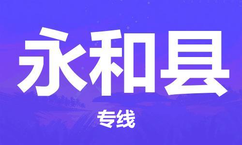 石家庄到永和县物流公司/石家庄到永和县物流专线