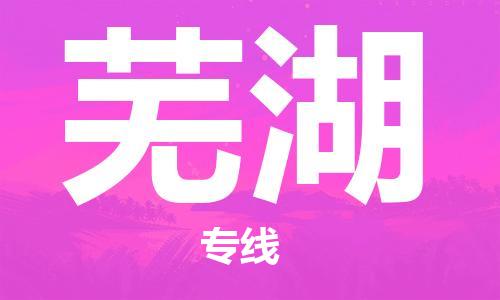 石家庄到芜湖物流公司/石家庄到芜湖物流专线