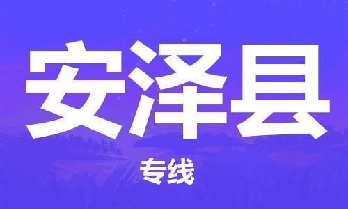 石家庄到安泽县物流公司/石家庄到安泽县物流专线