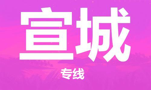 石家庄到宣城物流公司/石家庄到宣城物流专线