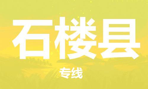 石家庄到石楼县物流公司/石家庄到石楼县物流专线