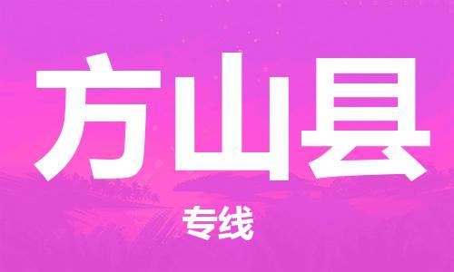 石家庄到方山县物流公司/石家庄到方山县物流专线