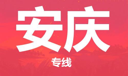 石家庄到安庆物流公司/石家庄到安庆物流专线