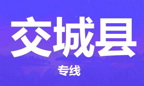石家庄到交城县物流公司/石家庄到交城县物流专线