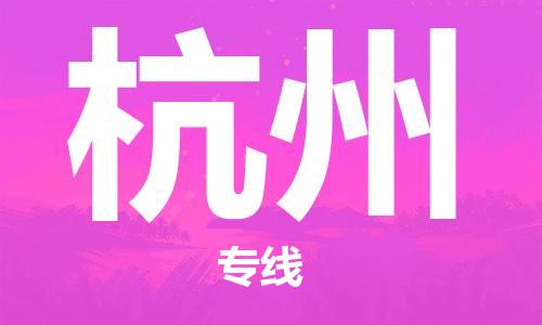 石家庄到杭州物流公司/石家庄到杭州物流专线