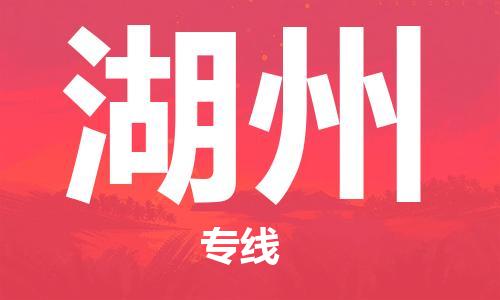 石家庄到湖州物流公司/石家庄到湖州物流专线