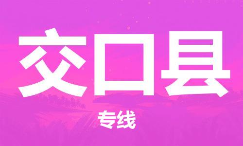 石家庄到交口县物流公司/石家庄到交口县物流专线