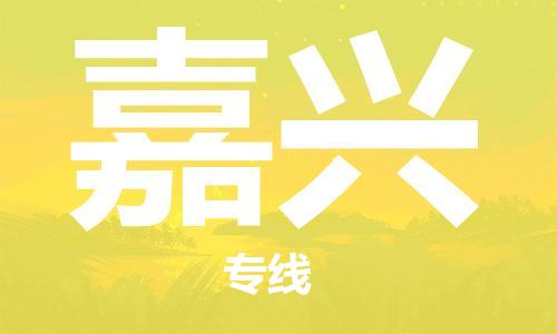 石家庄到嘉兴物流公司/石家庄到嘉兴物流专线