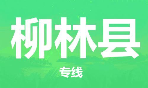 石家庄到柳林县物流公司/石家庄到柳林县物流专线