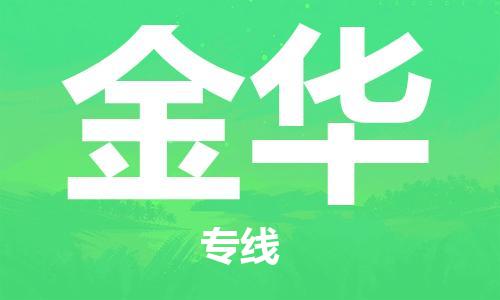 石家庄到金华物流公司/石家庄到金华物流专线