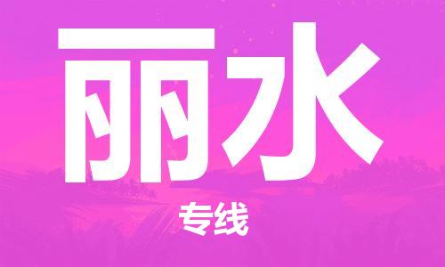石家庄到丽水物流公司/石家庄到丽水物流专线