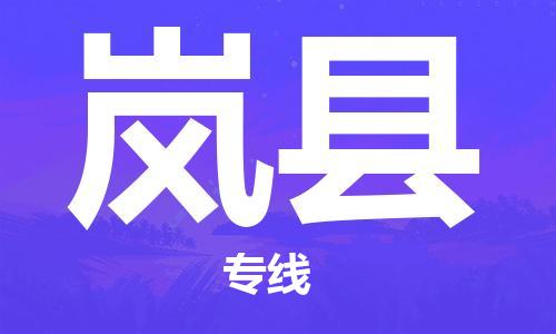 石家庄到岚县物流公司/石家庄到岚县物流专线
