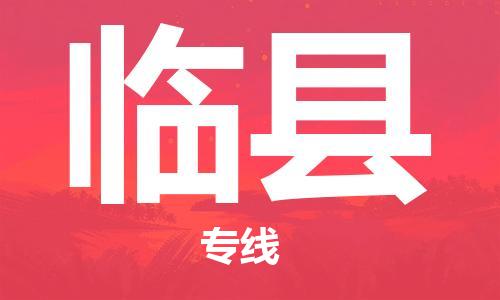 石家庄到临县物流公司/石家庄到临县物流专线