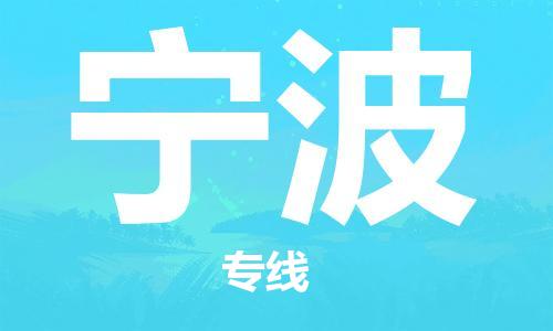 石家庄到宁波物流公司/石家庄到宁波物流专线