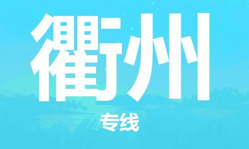 石家庄到衢州物流公司/石家庄到衢州物流专线