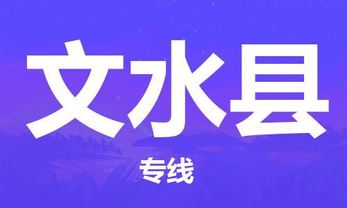 石家庄到文水县物流公司/石家庄到文水县物流专线