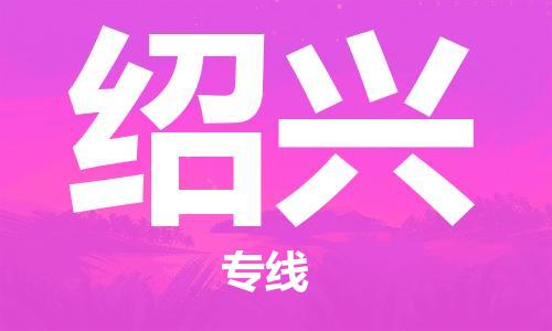 石家庄到绍兴物流公司/石家庄到绍兴物流专线