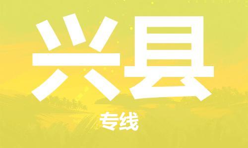 石家庄到兴县物流公司/石家庄到兴县物流专线