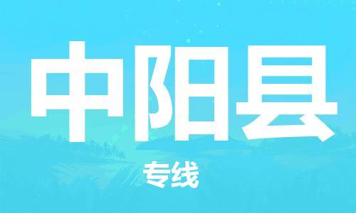 石家庄到中阳县物流公司/石家庄到中阳县物流专线