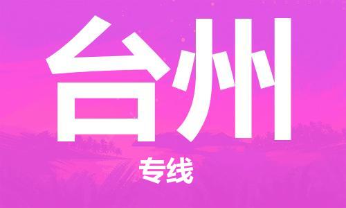 石家庄到台州物流公司/石家庄到台州物流专线