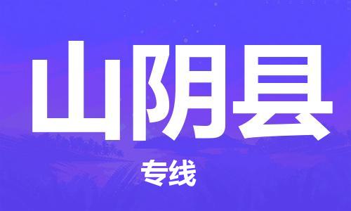 石家庄到山阴县物流公司/石家庄到山阴县物流专线
