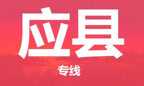 石家庄到应县物流公司/石家庄到应县物流专线
