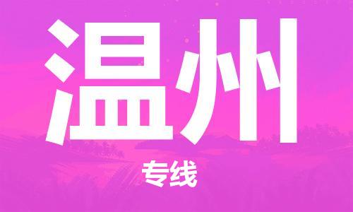 石家庄到温州物流公司/石家庄到温州物流专线