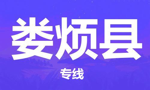 石家庄到娄烦县物流公司/石家庄到娄烦县物流专线