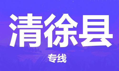 石家庄到清徐县物流公司/石家庄到清徐县物流专线