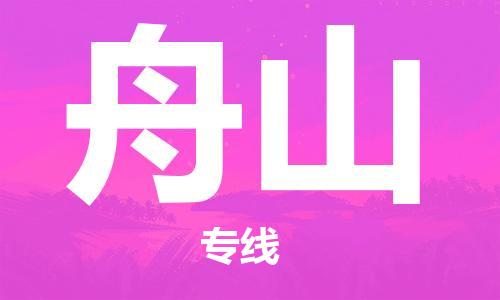 石家庄到舟山物流公司/石家庄到舟山物流专线