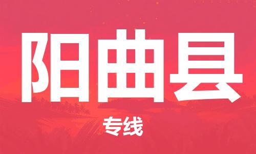 石家庄到阳曲县物流公司/石家庄到阳曲县物流专线