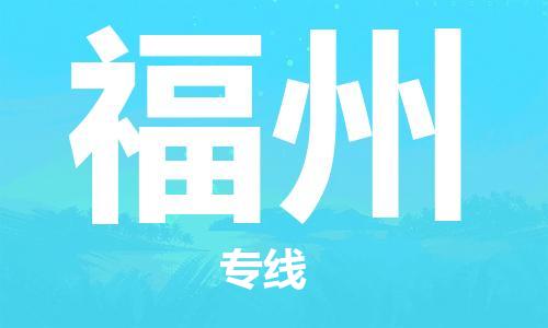 石家庄到福州物流公司/石家庄到福州物流专线