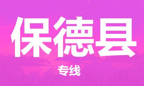 石家庄到保德县物流公司/石家庄到保德县物流专线
