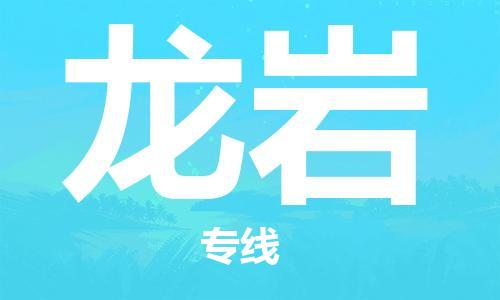 石家庄到龙岩物流公司/石家庄到龙岩物流专线 石家庄到龙岩物流公司/石家庄到龙岩物流专线