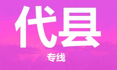 石家庄到代县物流公司/石家庄到代县物流专线