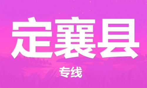 石家庄到定襄县物流公司/石家庄到定襄县物流专线