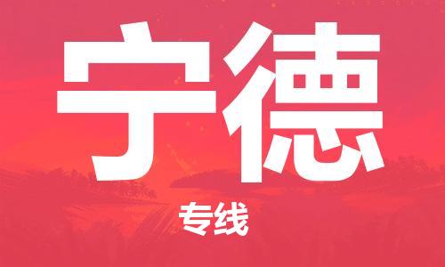 石家庄到宁德物流公司/石家庄到宁德物流专线