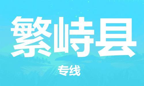 石家庄到繁峙县物流公司/石家庄到繁峙县物流专线