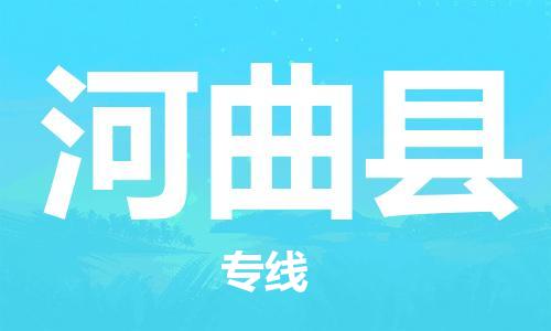 石家庄到河曲县物流公司/石家庄到河曲县物流专线 石家庄到河曲县物流公司/石家庄到河曲县物流专线