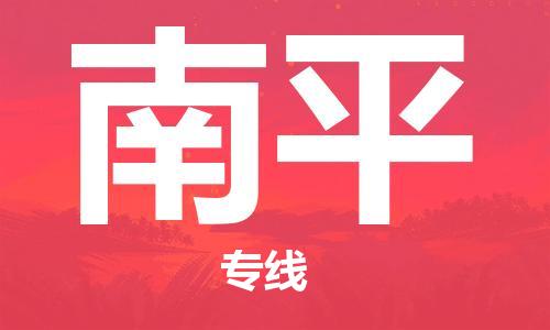 石家庄到南平物流公司/石家庄到南平物流专线