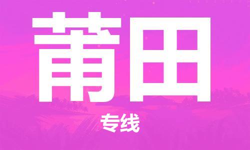石家庄到莆田物流公司/石家庄到莆田物流专线