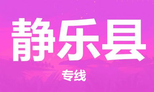 石家庄到静乐县物流公司/石家庄到静乐县物流专线
